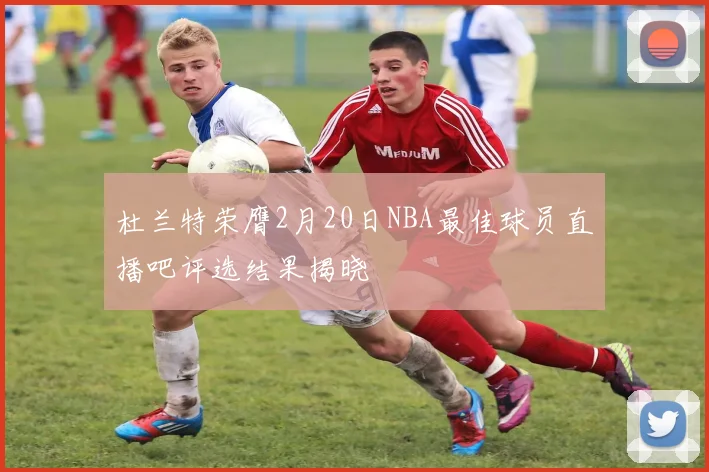 杜兰特荣膺2月20日NBA最佳球员直播吧评选结果揭晓