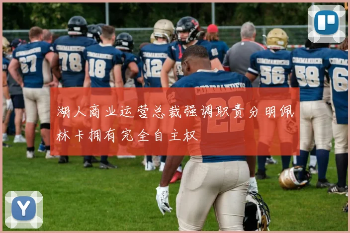 湖人商业运营总裁强调职责分明佩林卡拥有完全自主权