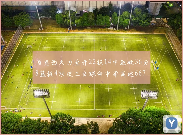 马克西火力全开22投14中狂砍36分8篮板4助攻三分球命中率高达667