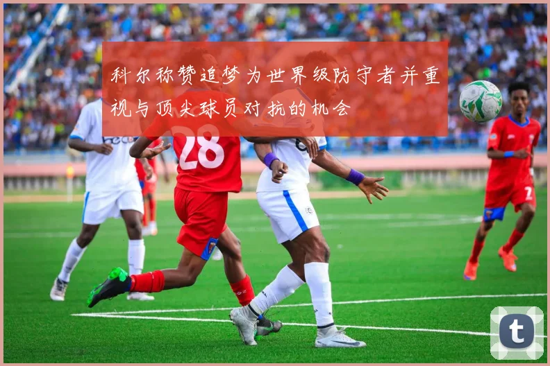 科尔称赞追梦为世界级防守者并重视与顶尖球员对抗的机会