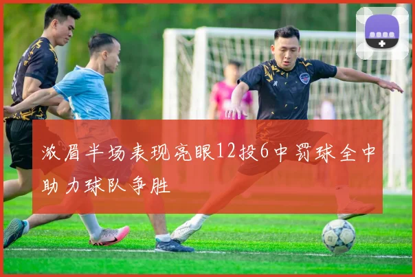 浓眉半场表现亮眼12投6中罚球全中助力球队争胜