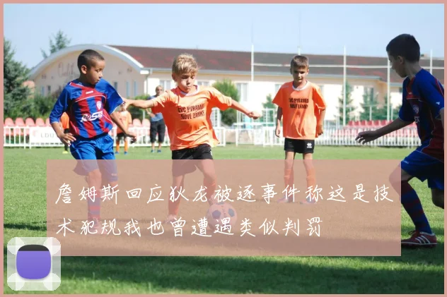 詹姆斯回应狄龙被逐事件称这是技术犯规我也曾遭遇类似判罚