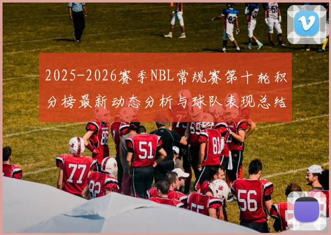 2025-2026赛季NBL常规赛第十轮积分榜最新动态分析与球队表现总结