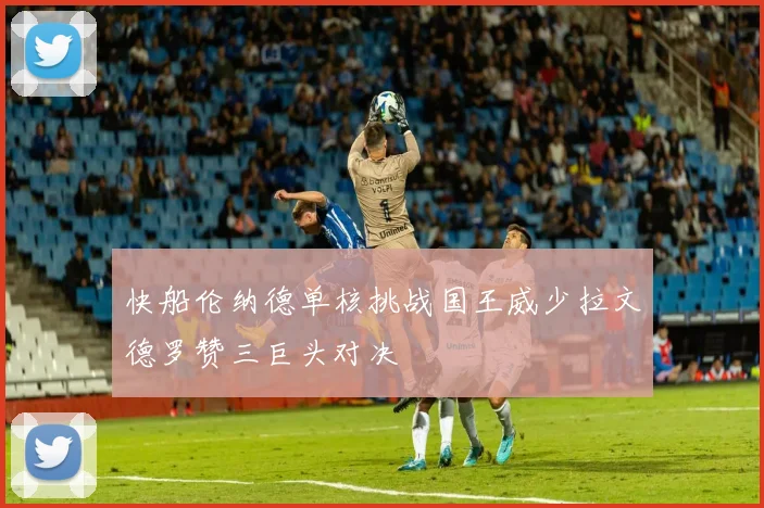 快船伦纳德单核挑战国王威少拉文德罗赞三巨头对决
