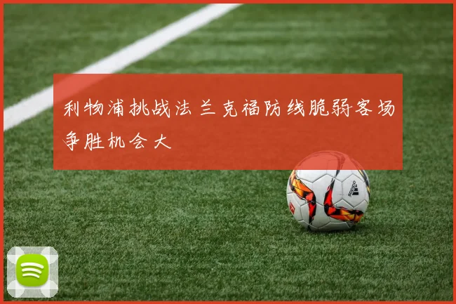 利物浦挑战法兰克福防线脆弱客场争胜机会大