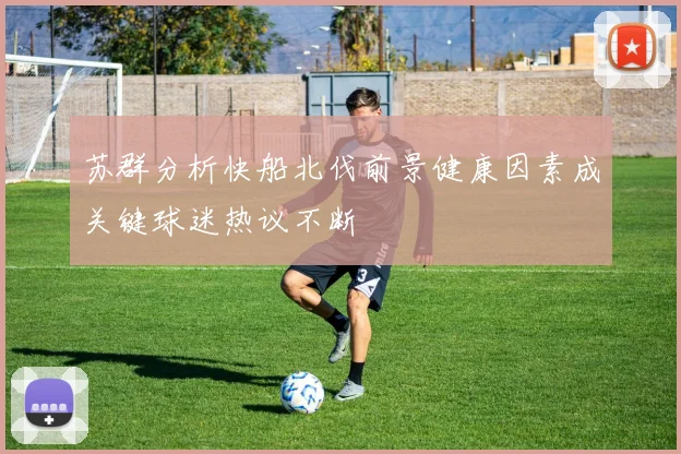 苏群分析快船北伐前景健康因素成关键球迷热议不断