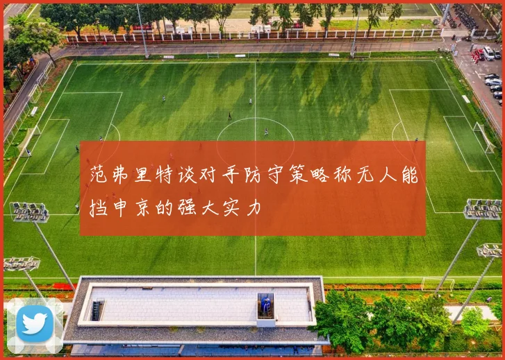 范弗里特谈对手防守策略称无人能挡申京的强大实力