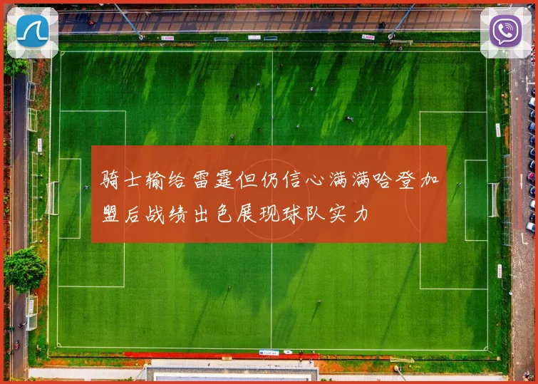 骑士输给雷霆但仍信心满满哈登加盟后战绩出色展现球队实力