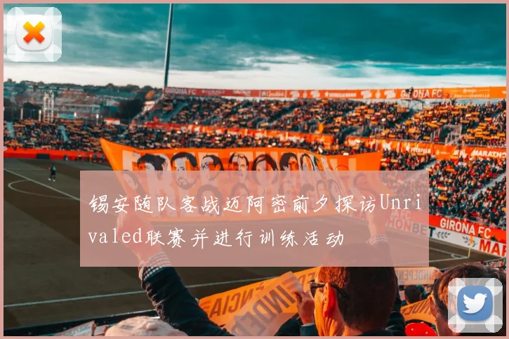 锡安随队客战迈阿密前夕探访Unrivaled联赛并进行训练活动